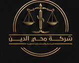 شركة محي الدين للمحاماة والاستشارات القانونية